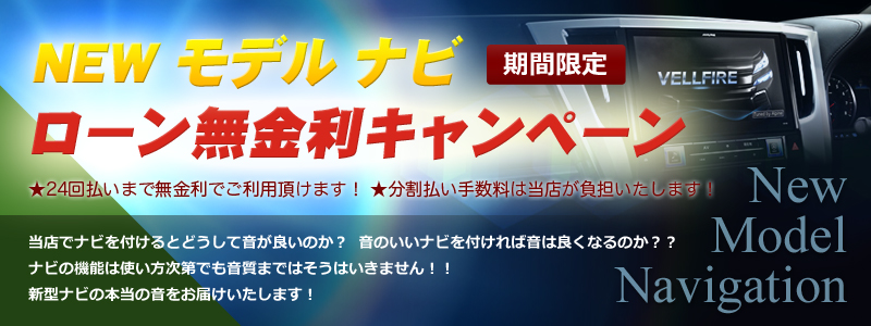 NEW モデル ナビ ローン無金利キャンペーン