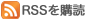 RSSを購読