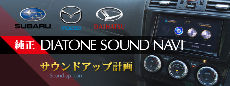 スバル、マツダ、ダイハツ 純正DIATONE SOUND NAVI サウンドアップ計画