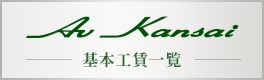 サウンドステーショングループ全店共通基本工賃リスト